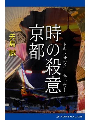 cover image of 時の殺意 京都: 本編